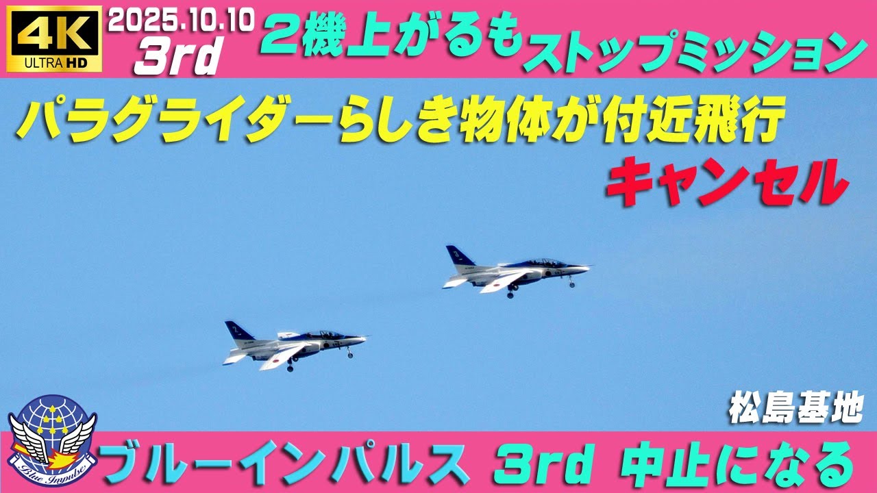 4K　ブルーインパルス ストップミッション　2025.10.10　3rd　迷惑危険パラグライダーらしき物体が付近におり危険回避の為中止　#HCX2100　#基地上空訓練　#ブルーインパルス　#松島基地