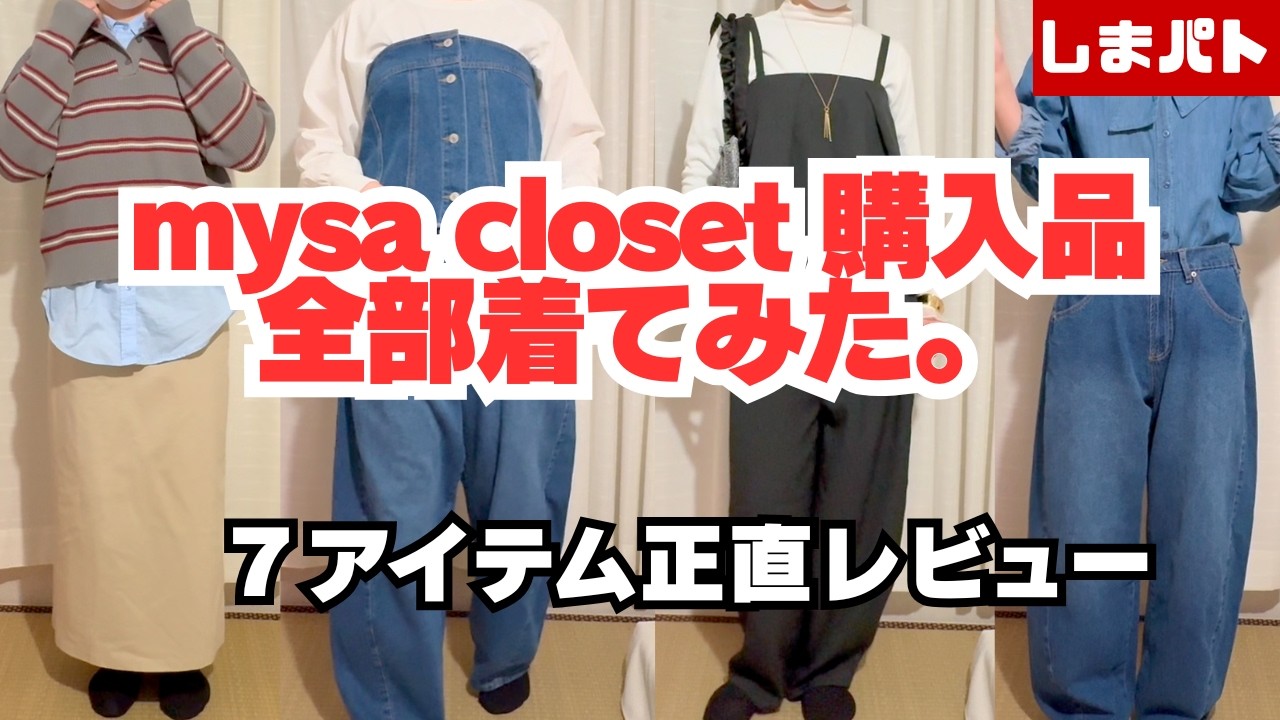 【2/11発売】mysa closet新作しまパト🤍全部試着！正直レビュー｜登録者1000人ありがとう🎉