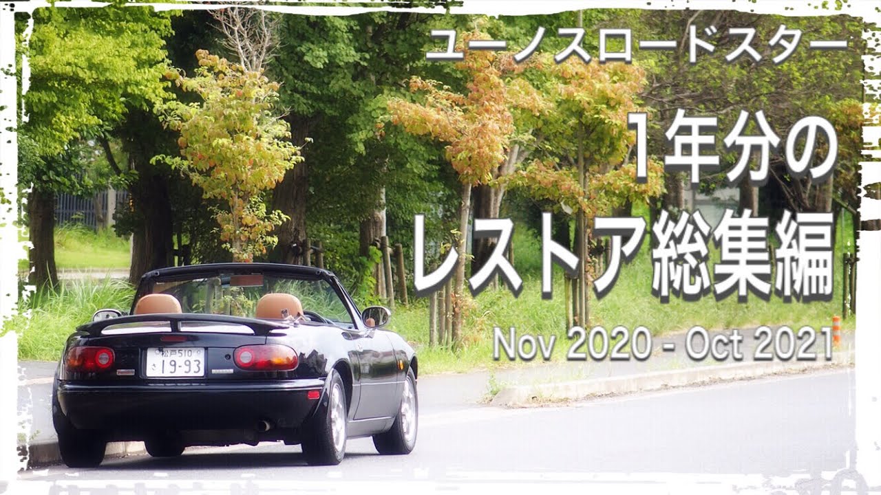 NAロードスター 1年のレストアでどこまで進化できた？