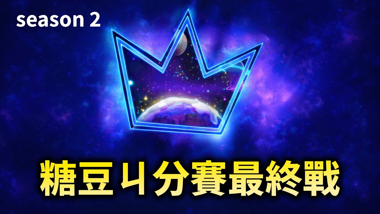 【糖豆ㄐ分賽 DAY3】獎落誰家？！最後一天的積分賽！！#糖豆人