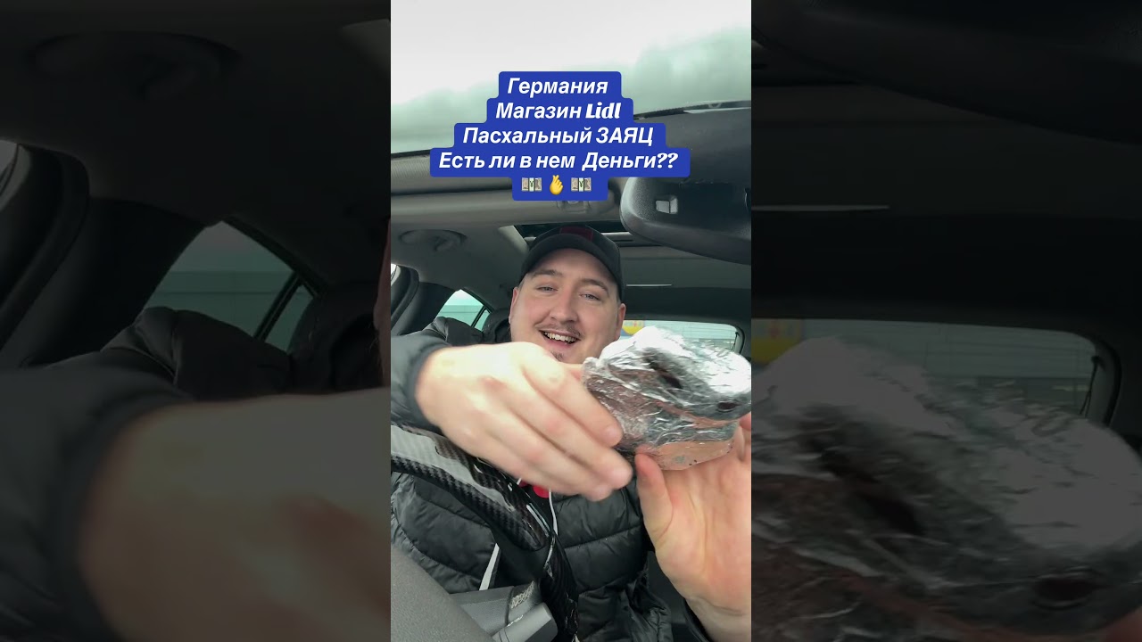 Германия !! Распаковка Пасхальных Зайцев ! Есть ли там деньги ???