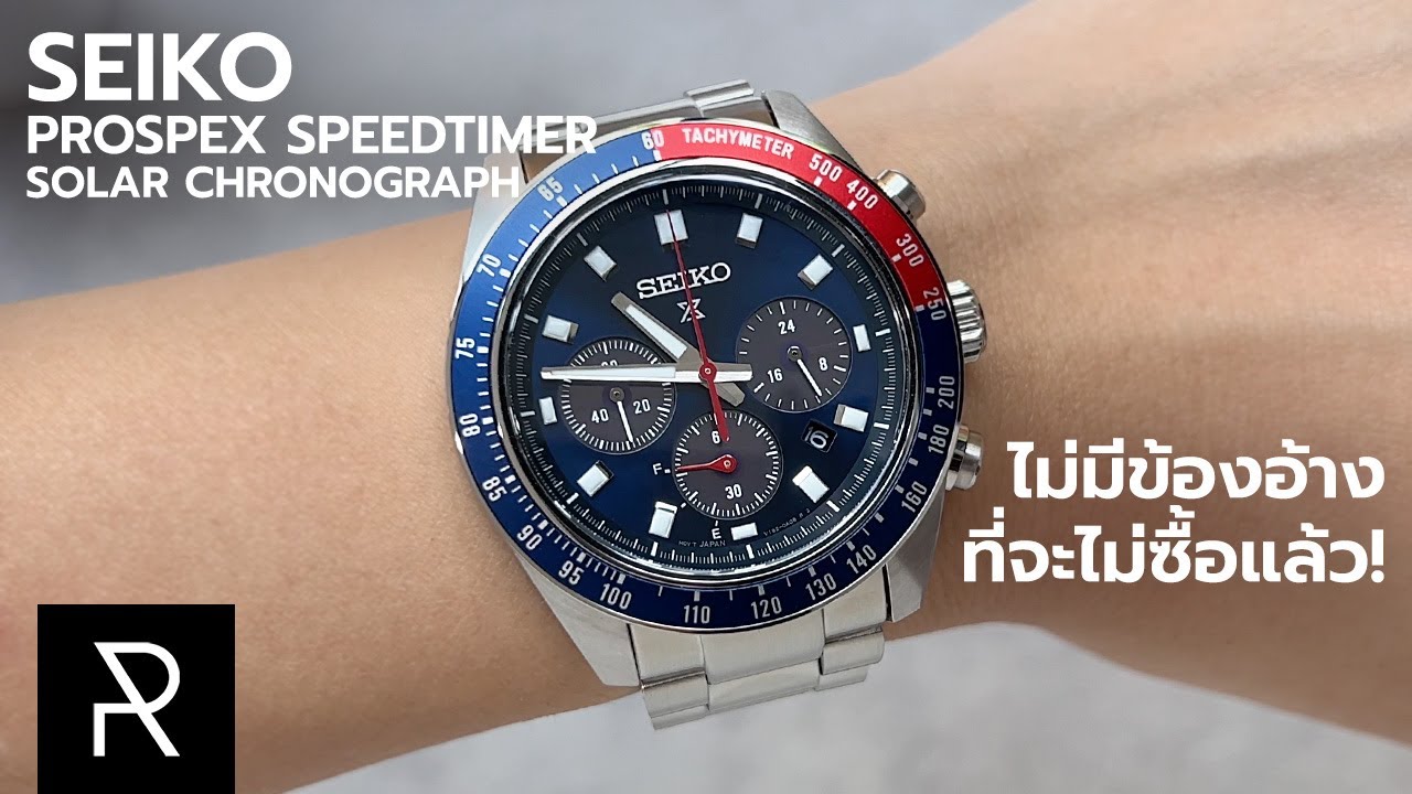 เหมือนรู้ว่าเราต้องการอะไร! Seiko Prospex Speedtimer Solar Chronograph - Pond Review