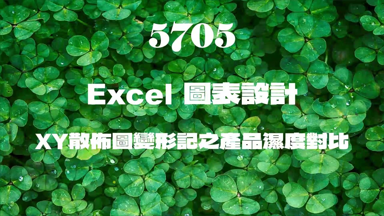 5705Excel圖表設計 XY散佈圖變形記之產品濕度對比