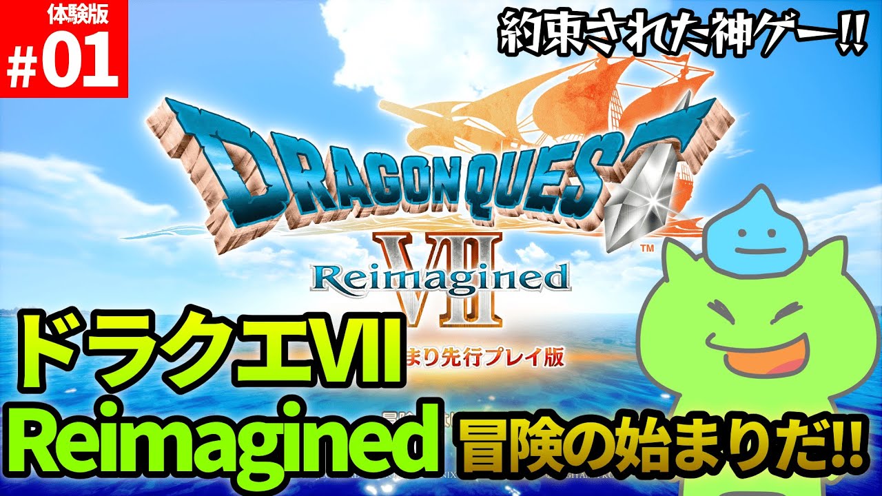【先行プレイ】約束された神ゲー！ドラクエVII Reimagined！