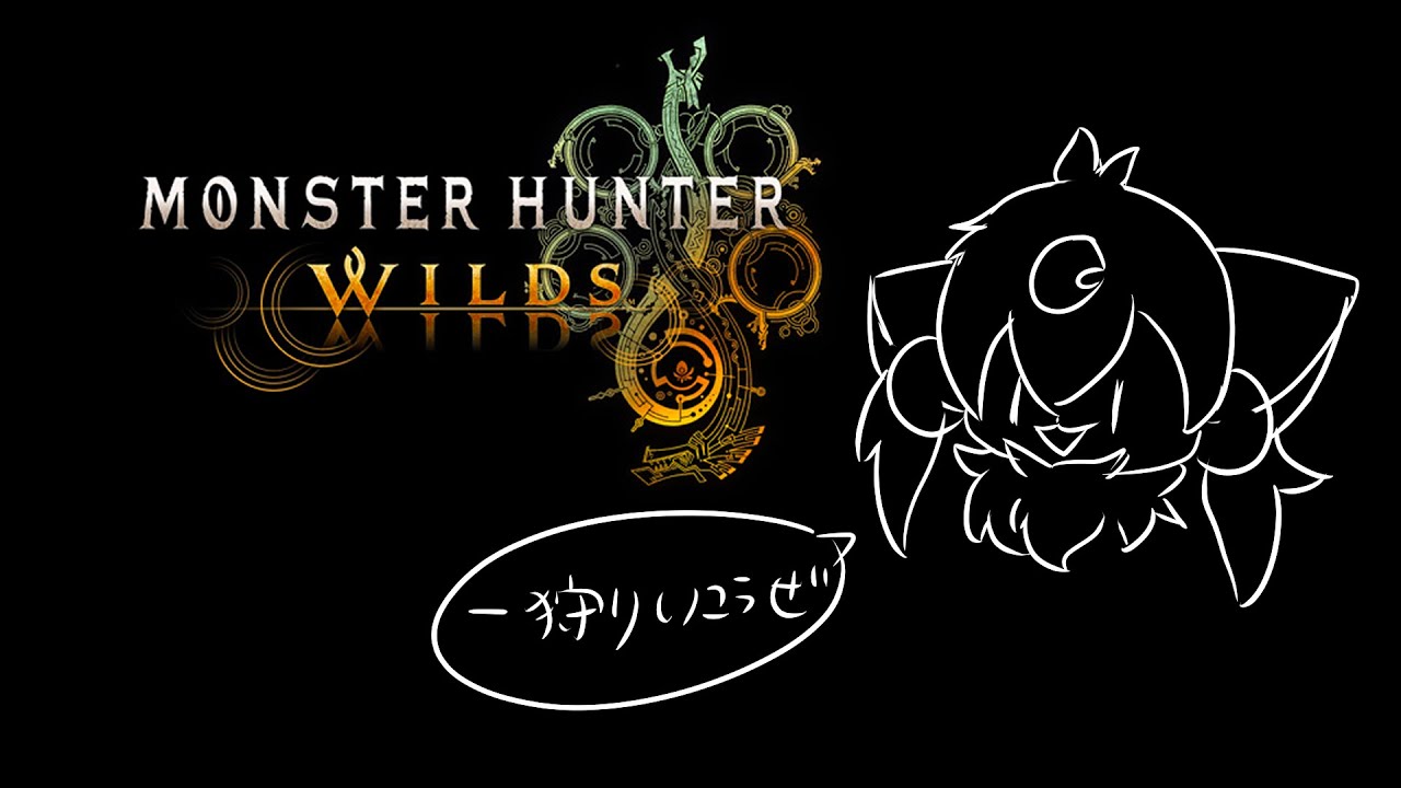 モンハンワイルズテスト配信