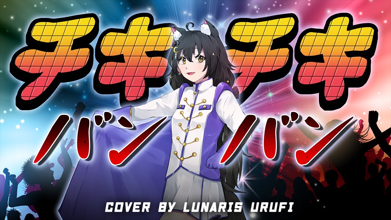 【Cover】Chiki Chiki Ban Ban チキチキバンバン JP/EN/CN - QUEENDOM | Paripi Koumei OP | Lunaris Urufi【MyHoloTV】
