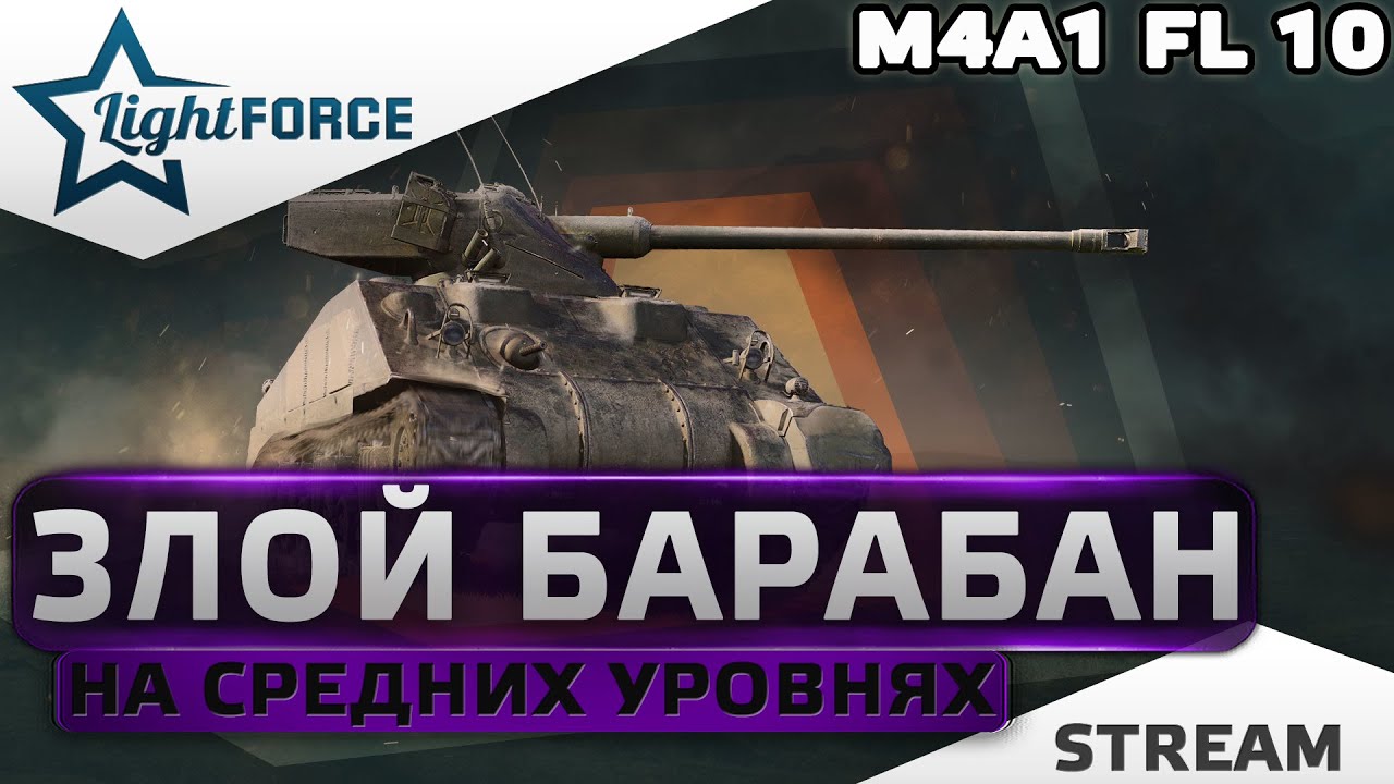 ⭐ЗЛОЙ БАРАБАН НА СРЕДНИХ УРОВНЯХ - M4A1 FL10⭐WORLD OF TANKS⭐