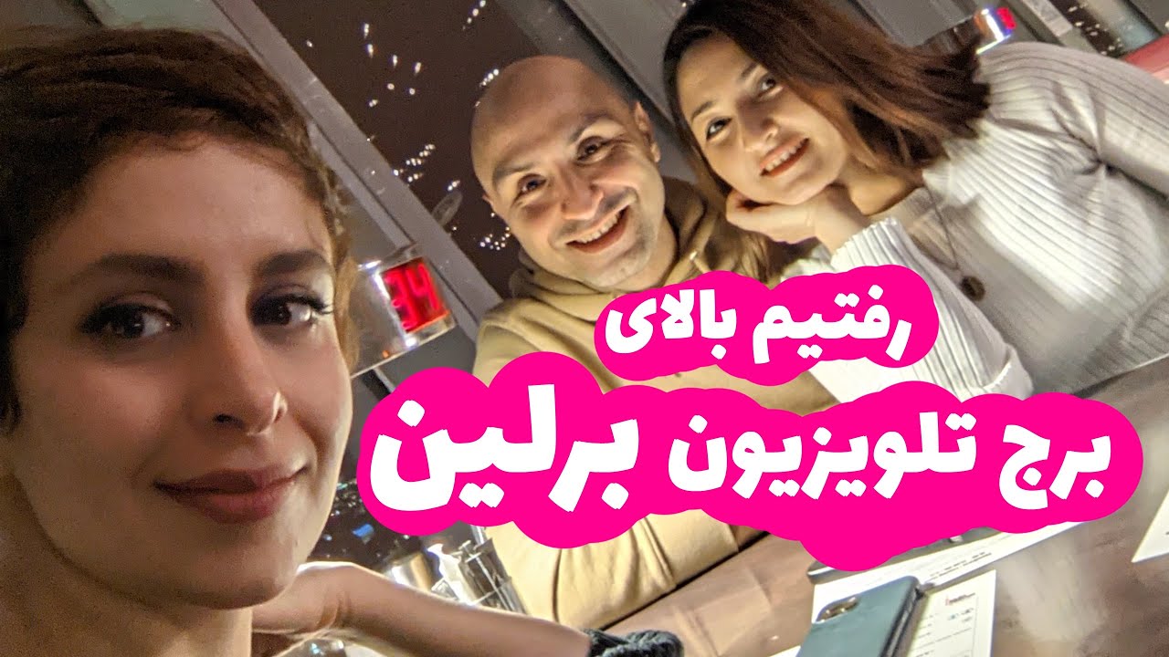 رفتیم بالای برج بزرگ برلین - رستوران گردون 📺