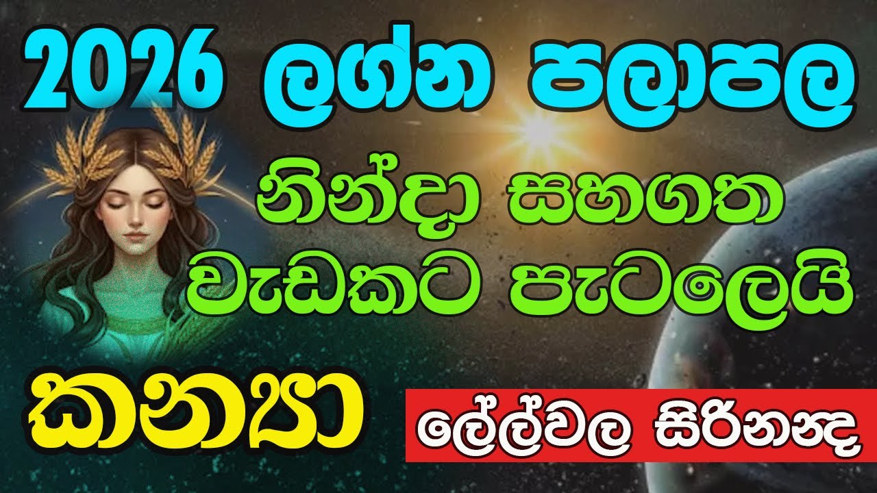 කන්‍යා ලග්නයට ජයද? 2026 ලග්න පලාඵල  #kanya#New Year # Lelvala Channa Sirinanda #ලේල්වල චන්න සිරිනන්ද