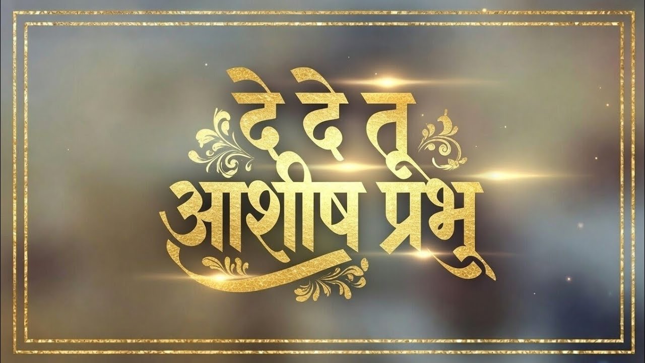 दे दे तू आशीष प्रभु ।। भजन।। THESOUNDOFGOD