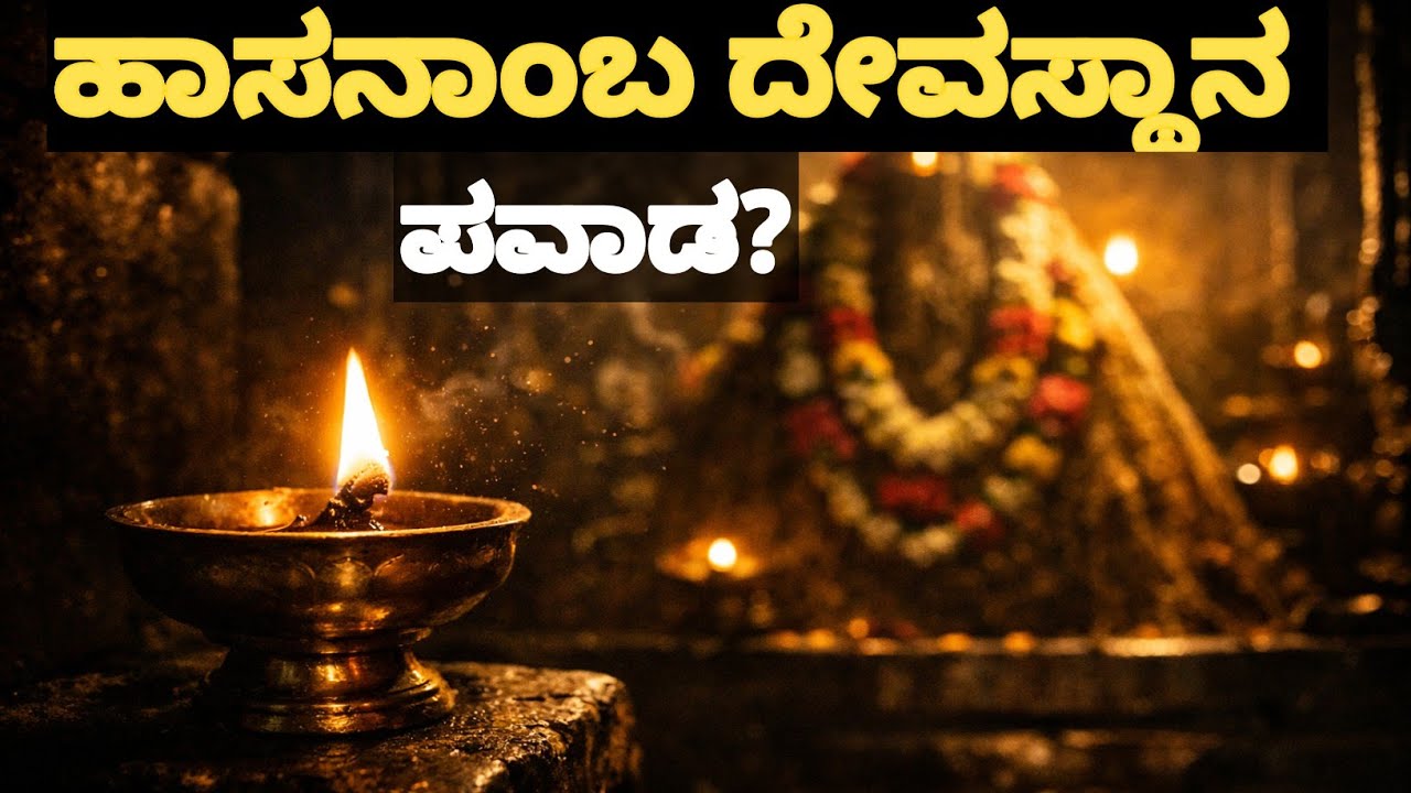187 ಕಿ.ಮೀ ದೂರದ ನಿಗೂಢ ಪವಾಡ | ವರ್ಷಕ್ಕೊಮ್ಮೆ ಮಾತ್ರ ತೆರೆಯುವ ಹಾಸನಾಂಬ ದೇವಸ್ಥಾನ ರಹಸ್ಯ!