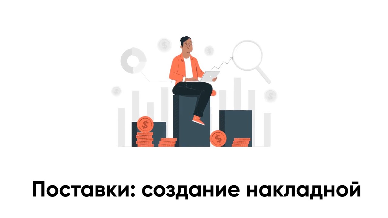 Поставки: создание накладной