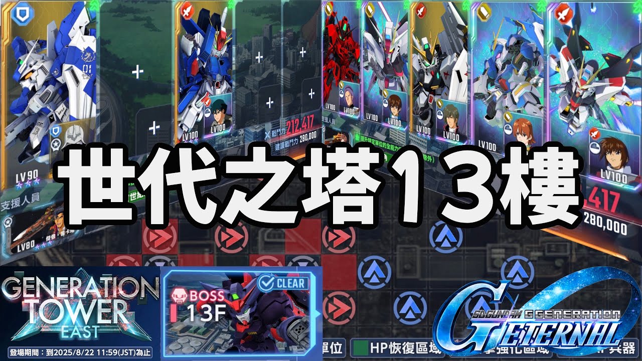 SD鋼彈G世代永恆 世代之塔 13樓