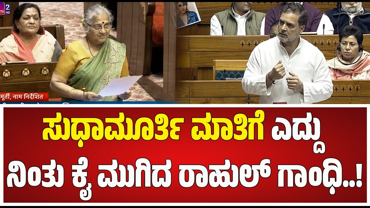 Sudhamurthy | Parliament Session 2026 | ಮಕ್ಕಳಿಗೆ ಎಂಥಾ ಶಿಕ್ಷಣ ನೀಡಬೇಕು? #pratidhvani