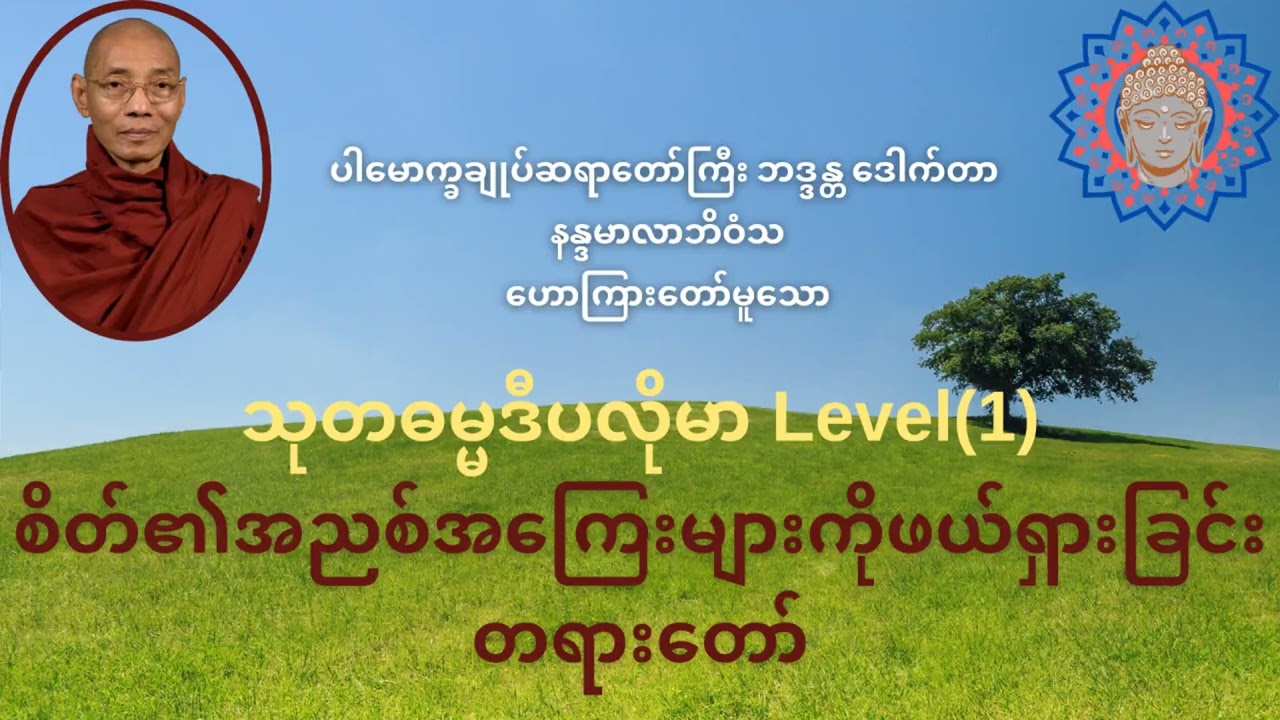 စိတ်၏အညစ်အကြေးများကိုဖယ်ရှားခြင်း တရားတော်