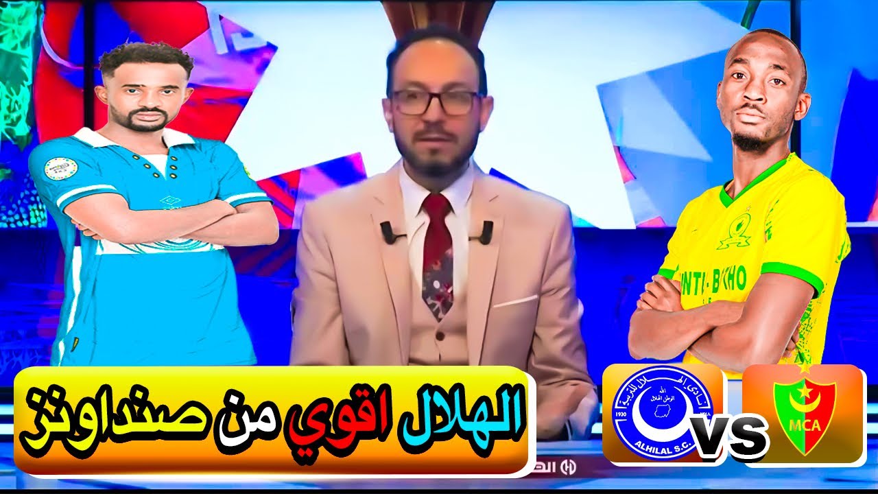 اعتراف جزائري مفاجئ: الهلال السوداني أخطر واقوي من صنداونز!