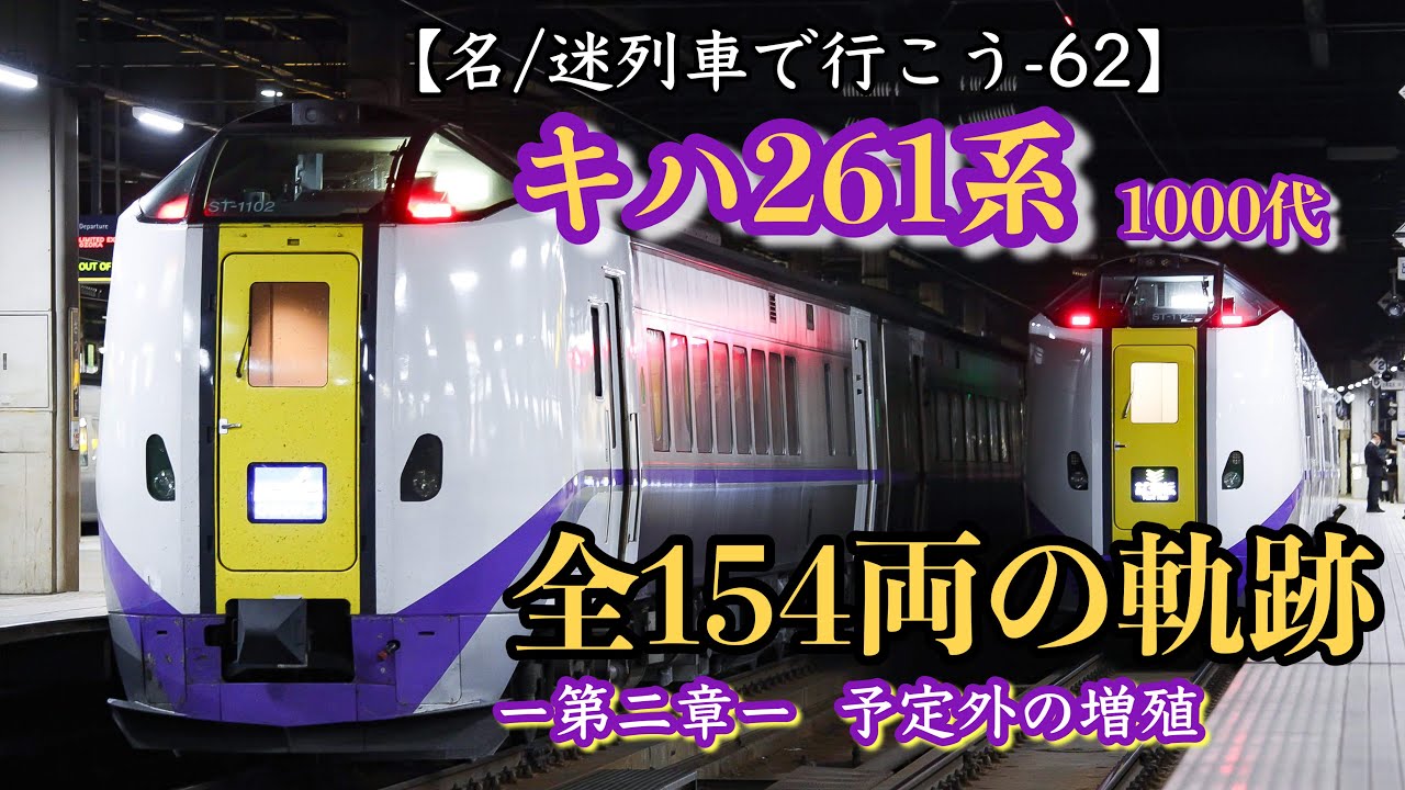【名/迷列車で行こう-62】北海道の顔・キハ261系 全154両の軌跡 -２