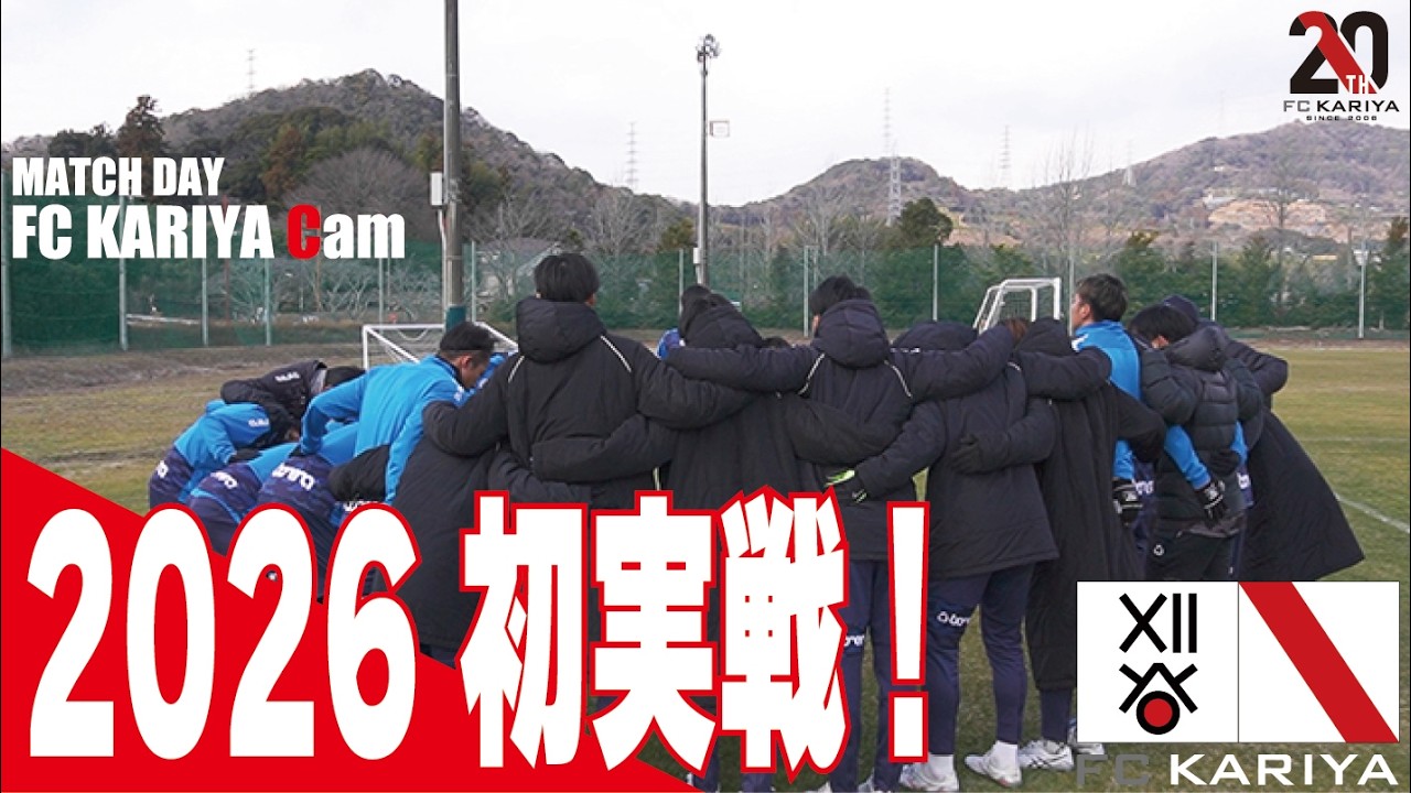【2026シーズン初実戦】FC刈谷 vs 常葉大学｜トレーニングマッチダイジェスト