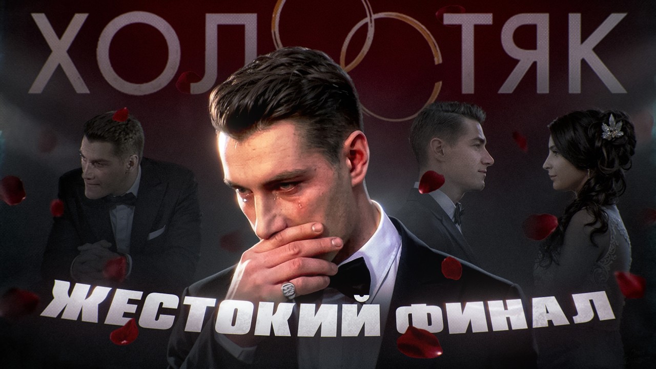 Шоу ХОЛОСТЯК с АЛЕКСЕЕМ ВОРОБЬЕВЫМ (часть 2) | ТАКОГО КОНЦА НЕ ОЖИДАЛ НИКТО!