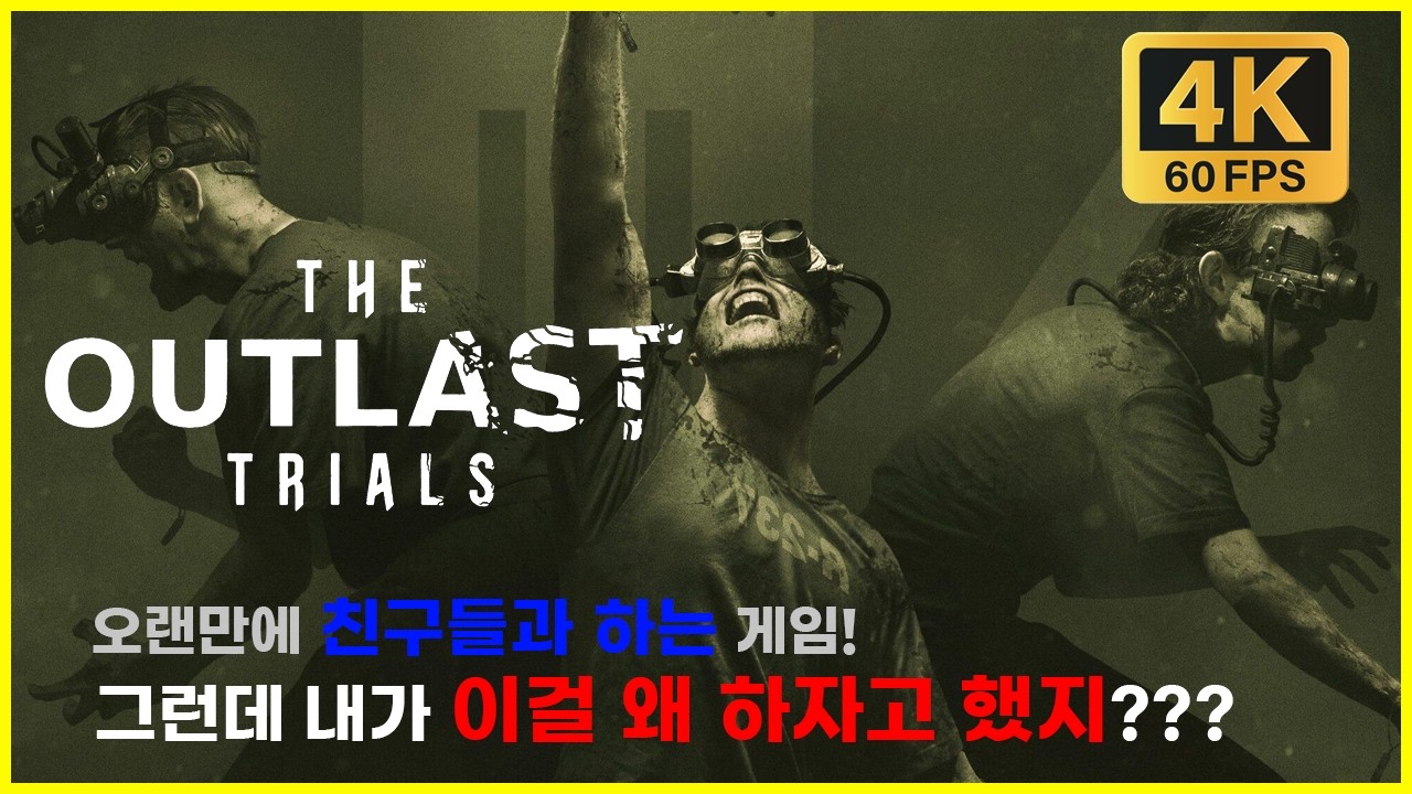 [합방] 무서운 공포 게임...이라는 데 왜 하자고 했지? [아웃라스트 트라이얼 (Outlast Trial)]