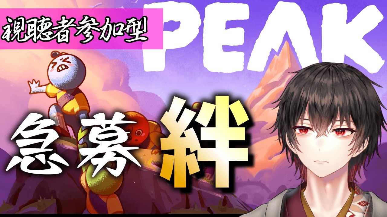 【視聴者参加型#PEAK】第2回！！目指せ山頂🔥急募:絆　多勢に無勢編！【和泉梅千代】