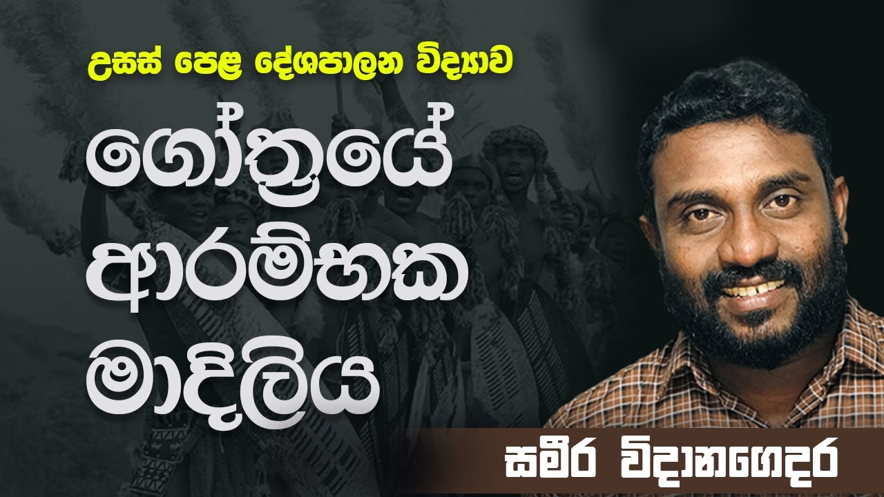 Advanced Level - A/L Political Science Sinhala medium - ගෝත්&zwj;රයේ ආරම්භක මාදිලි