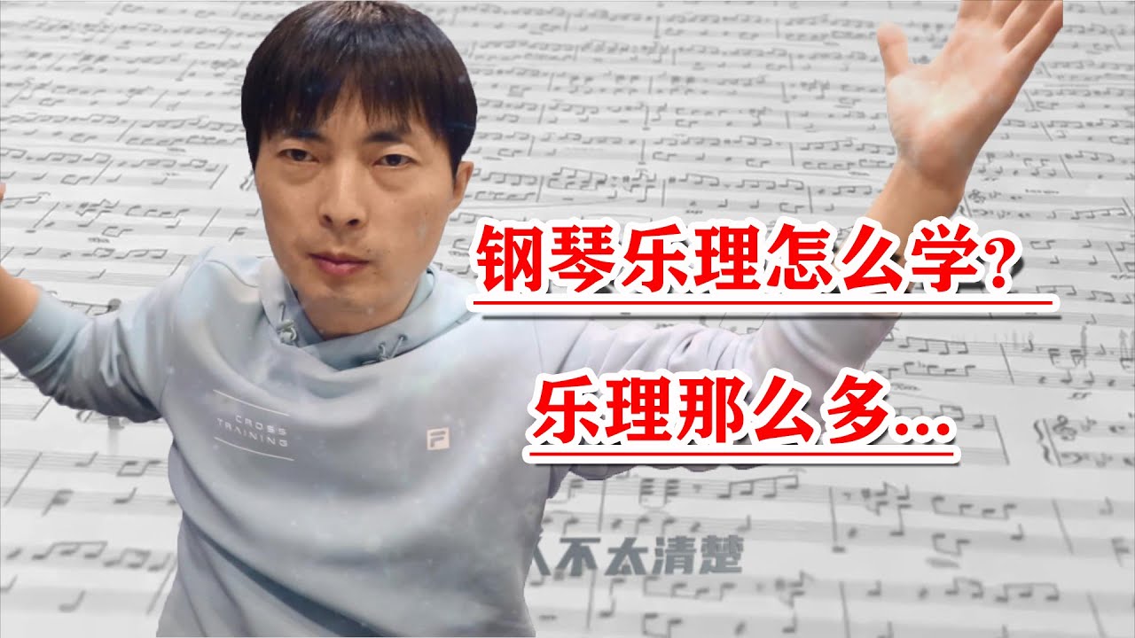 【学钢琴】那么多音乐理论，钢琴乐理怎么学？才更快，更简单。