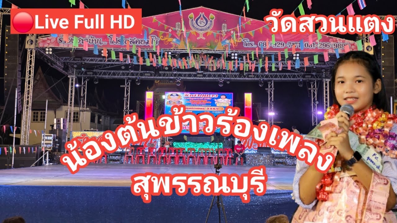ไลฟ์สด🔴 น้องต้นข้าวร้องเพลง ที่วัดสวนแตง ต.สวนแตง อ.เมือง จ.สุพรรณบุรี 
22/02/2569