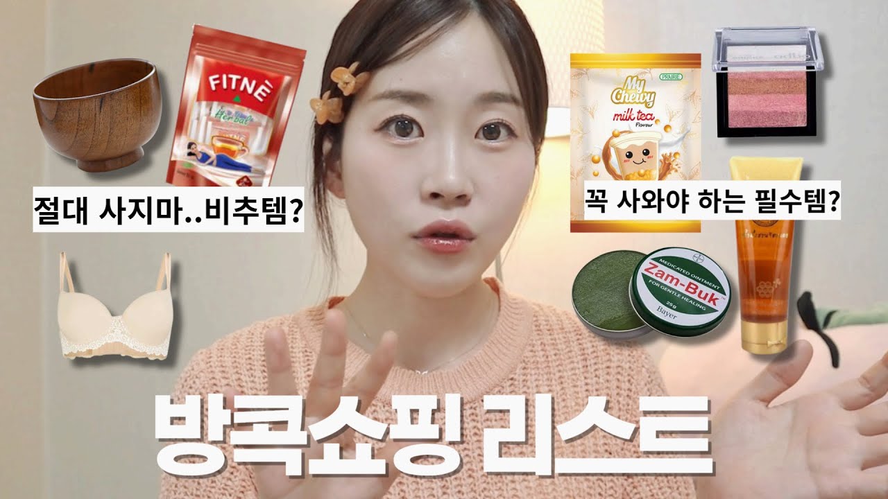 태국가면 이거 꼭 사와.. 필수 쇼핑리스트 공개! 비추템과 애매템은? 돈낭비하지 않고 슬기롭게 쇼핑하는 방법🌟