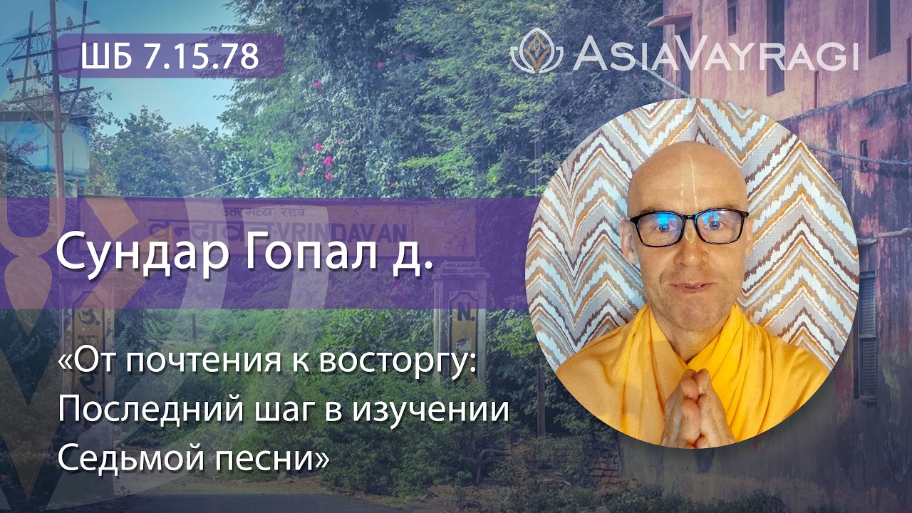 ШБ 7.15.78  «От почтения к восторгу: Последний шаг в изучении Седьмой песни» | Сундар Гопал д.