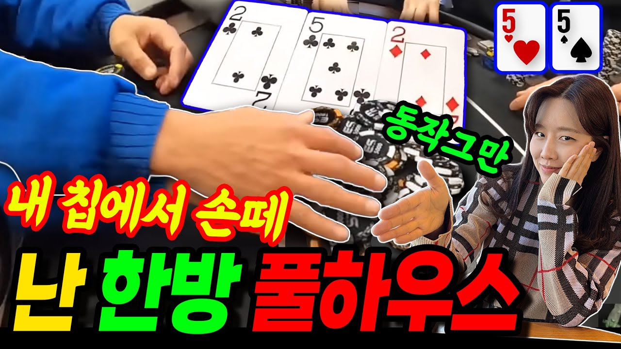 [홀덤] 어?왜 계속 벳을하지?나 한방 풀하우스인데~?이악물고 달고 간다~동직그만!! 내 칩에서 손떼~!! | 포커