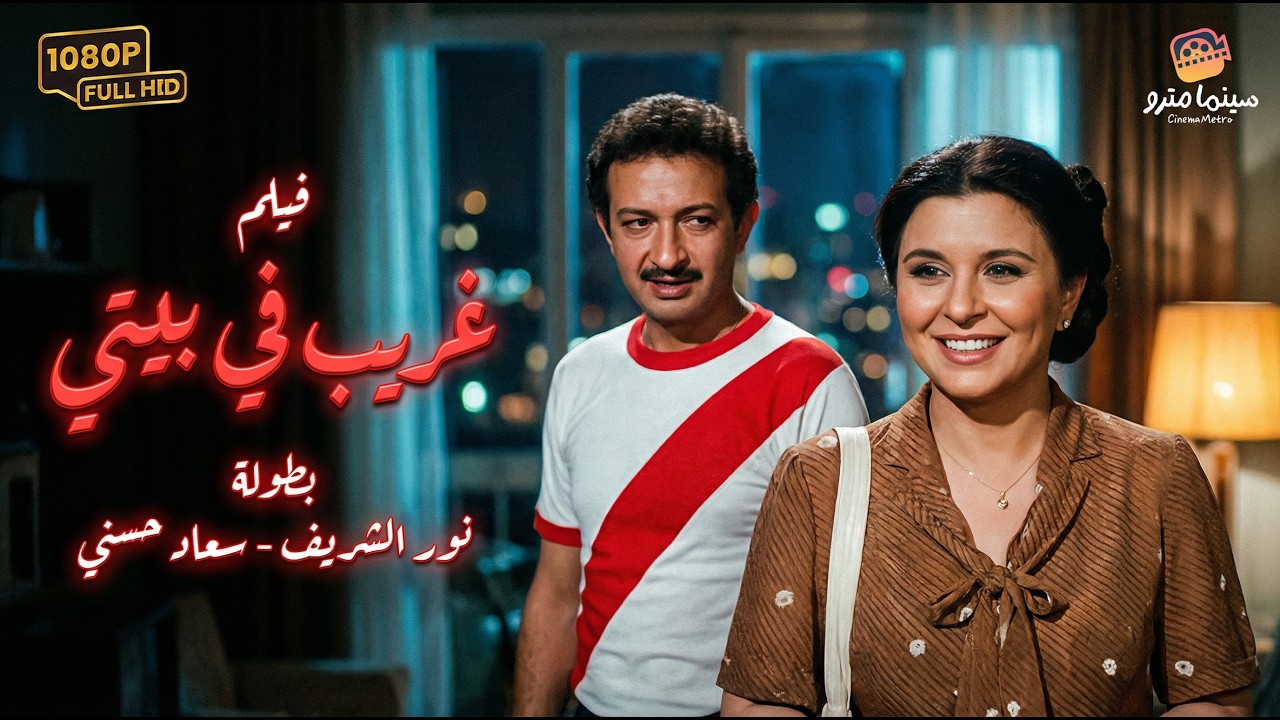 فيلم غريب في بيتي كامل بجودة عالية🔥💥 - بطولة سعاد حسني ونور الشريف | Gharib Fi Bayti Movie