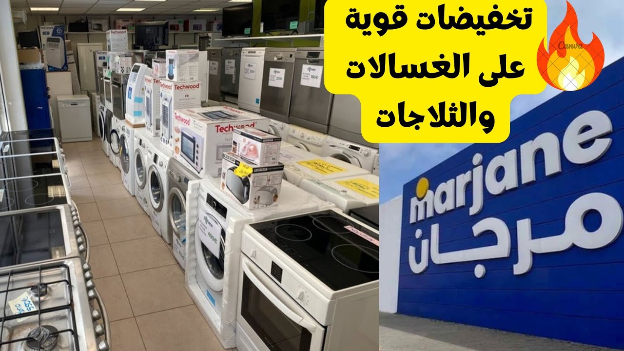 عروض مرجان رمضان الخير 🛒 غسالات وثلاجات بأرخص ثمن