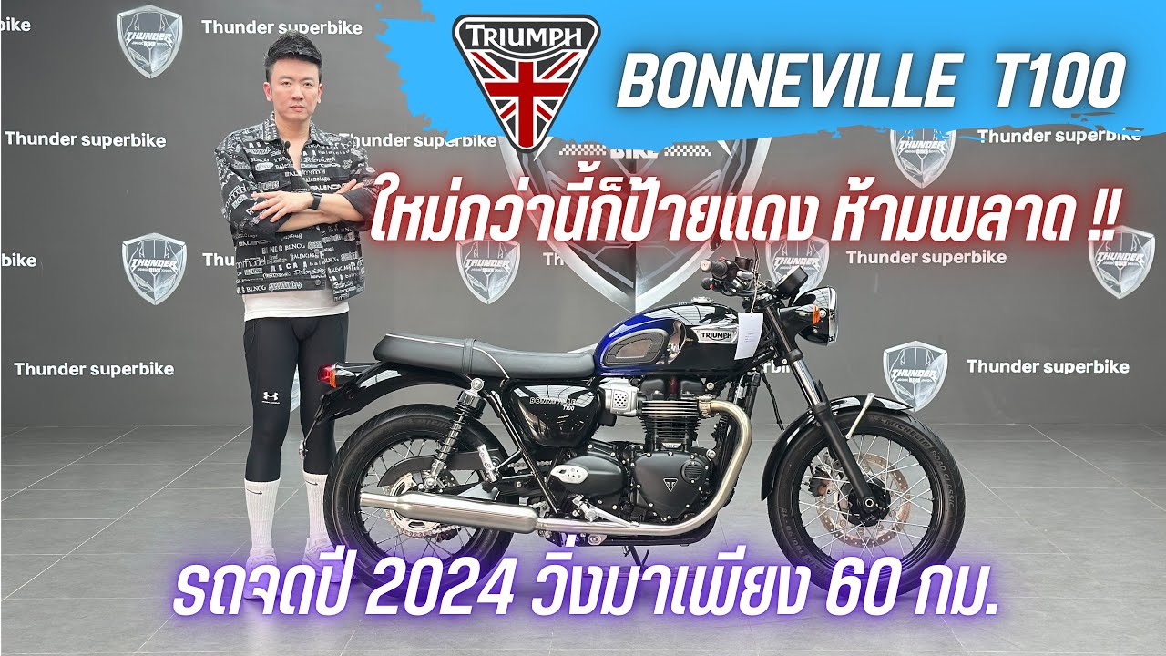 💥2ล้อรีวิว💥TRIUMPH Bonneville T100 จดปี 2024 รถวิ่ง 60 กม. สภาพป้ายแดง ราคาพิเศษ 399,000 บาท