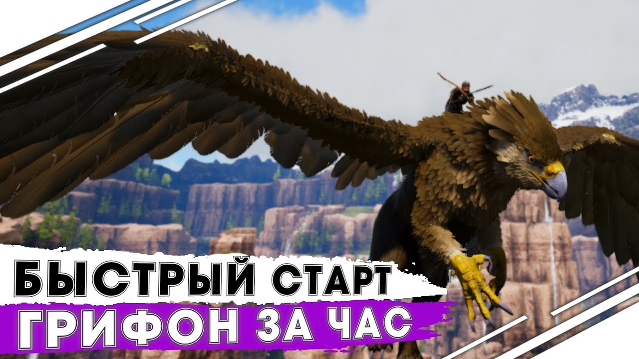 Быстрое развитие и прокачка в АРК! Грифон за 1 час в АРК на сервере Undead ARK!