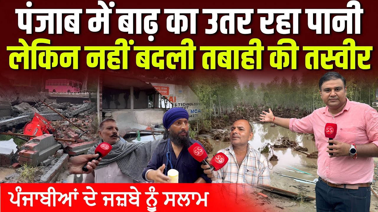 Punjab Floods 2025: Pathankot रावी नदी में बाढ़ का पानी उतरने के बाद तबाही की तस्वीर, Sharad Sharma