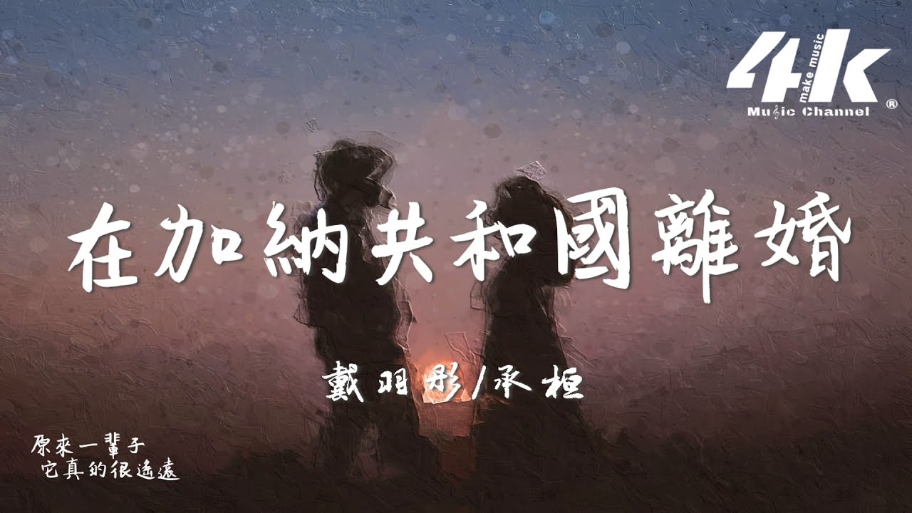 戴羽彤/承桓 - 在加納共和國離婚『總以為還有一輩子的時間，慢慢跟你說再見。』【高音質|動態歌詞Lyrics】♫ · 翻唱歌曲 (原唱:菲道爾/Dior大穎)