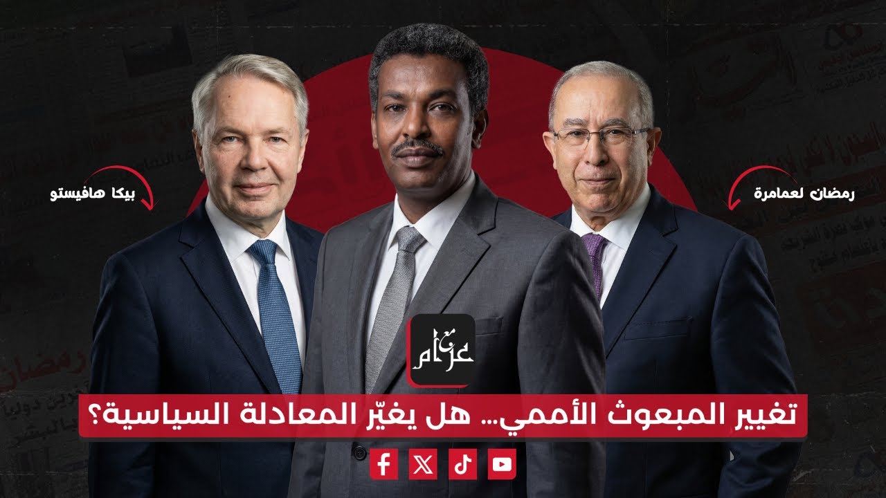 تغيير المبعوث الأممي للسودان هل يقلب المعادلة السياسية في السودان؟
