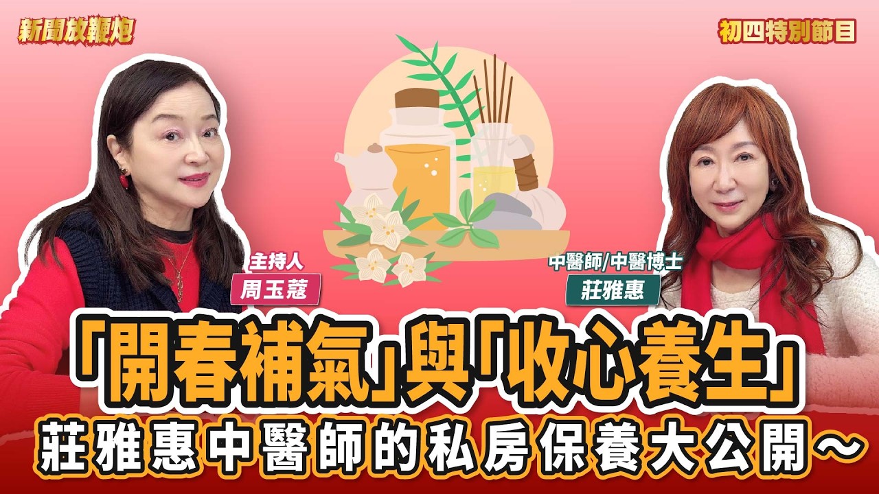 【新聞放鞭炮】初四特別節目：「開春補氣」與「收心養生」！莊雅惠中醫師的私房保養大公開～來賓：莊雅惠 中醫師/中醫博士｜周玉蔻 主持 20260220