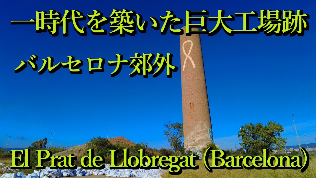 一時代を築いた巨大工場跡・バルセロナ郊外 El Prat de Llobregat (Barcelona, Catalunya) Spain スペイン