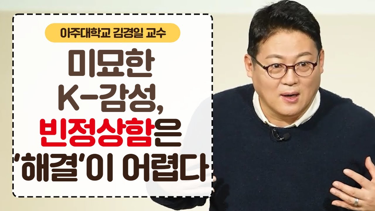 미묘한 K-감성, 빈정상함은 '해결'이 어렵다 │김경일 교수