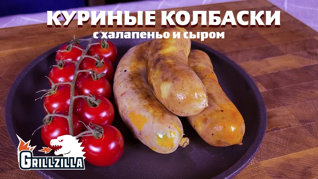 Куриные колбаски с халапеньо и сыром