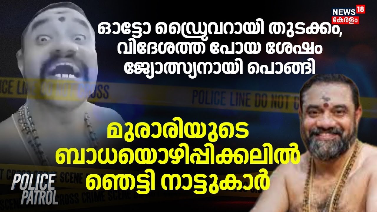 ഓട്ടോ ഡ്രൈവറായി തുടക്കം, വിദേശത്ത് പോയ ശേഷം ജ്യോത്സ്യനായി പൊങ്ങി, ഞെട്ടി നാട്ടുകാർ |Kollam POCSO