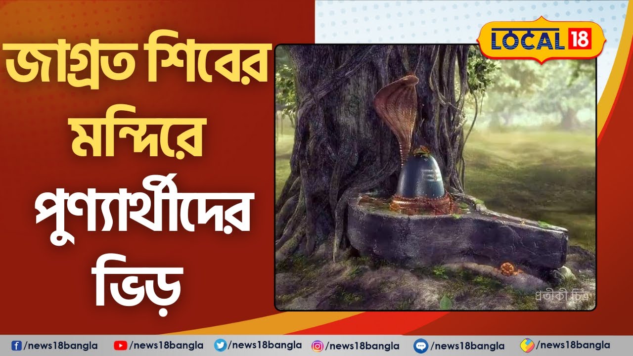 শ্রাবণ মাসের শুরুতেই জল ঢালতে ভিড় পুণ্যার্থীদের! কোথায় সেই জাগ্রত শিবের মন্দির? #local18 | #shiva