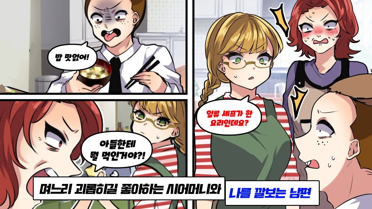 며느리 괴롭히길 좋아하는 시어머니와 남편이 나를 깔보며 