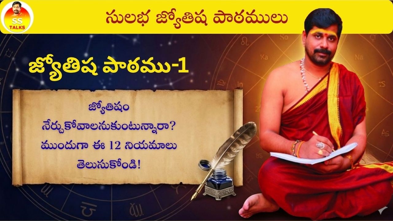 Learn True  astrology in Telugu Episode 1 || #జ్యోతిషం #astrology #zodiac #sstalks
