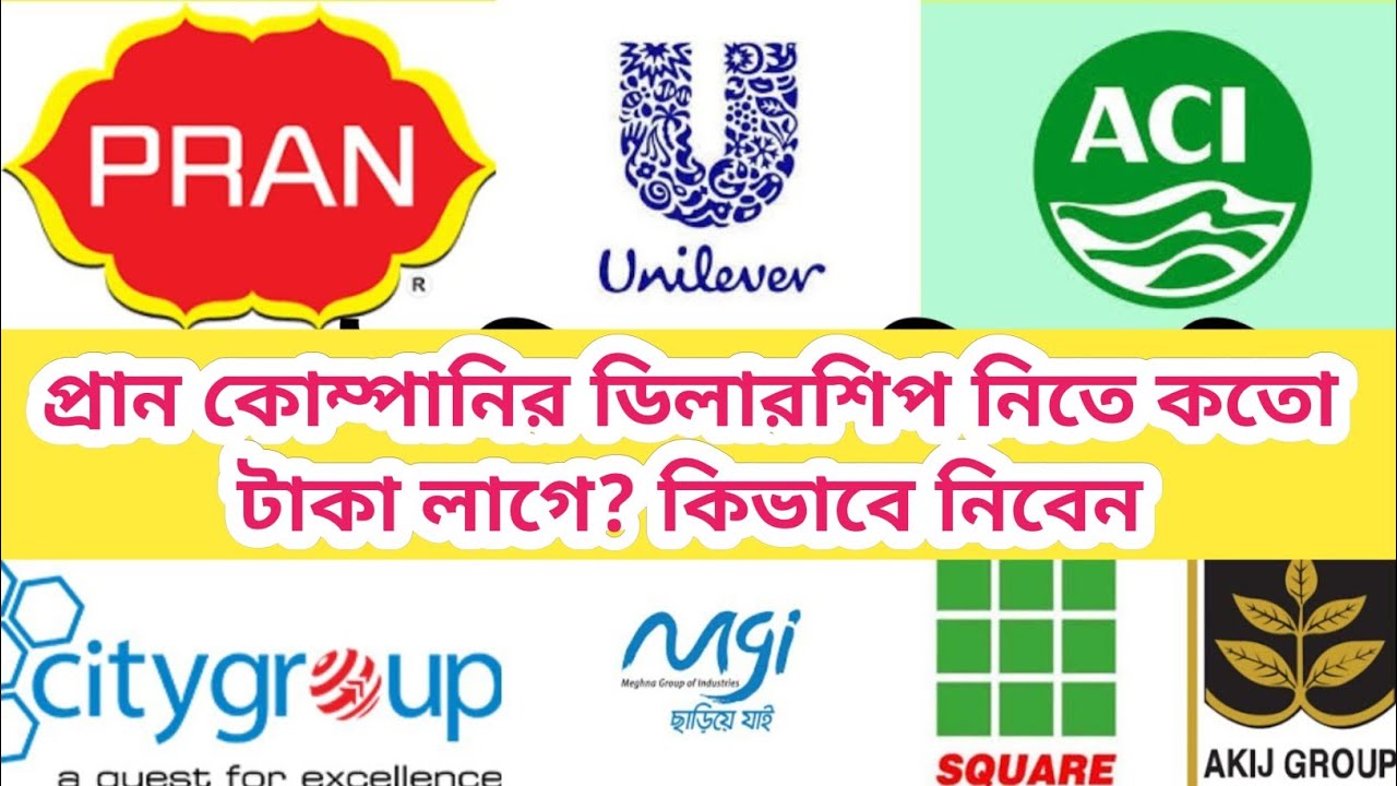 প্রান কোম্পানির ডিলারশিপ নিতে কতো টাকা লাগে?? #প্রান #pran_rfl_job 
