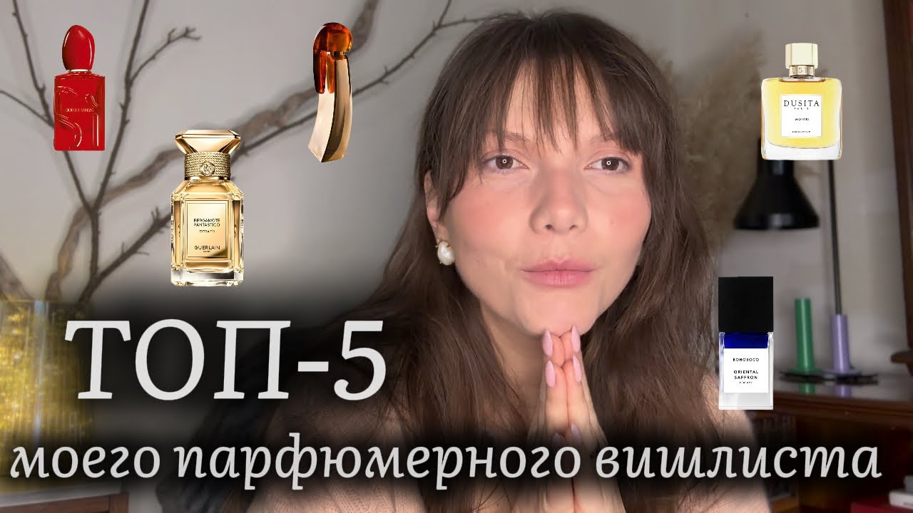 Топ-5 моего парфюмерного вишлиста|| Самые желанные хотелки