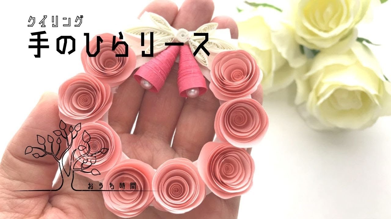 【ペーパークイリング 】サクッと簡単！手のひらリース｜おうち時間｜handy weath|quilling