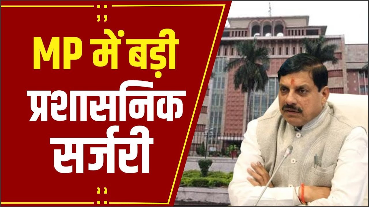 MP Transfer: बदले 47 IAS एवं IPS, संजीव सिंह भोपाल संभाग के नए कमिश्नर, रोशन सिंह कलेक्टर विदिशा